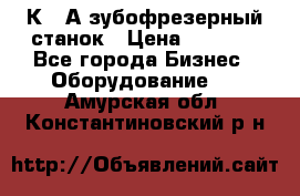 5К328А зубофрезерный станок › Цена ­ 1 000 - Все города Бизнес » Оборудование   . Амурская обл.,Константиновский р-н